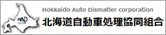 北海道自動車処理協同組合